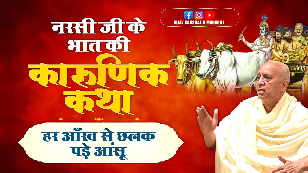 नरसी जी के भात की कारुणिक कथा - हर आँख से छलक पड़े आंसू | Vijay Kaushal Ji Maharaj