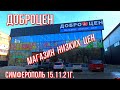 Симферополь 15 11 21г. ДОБРОЦЕН магазин низких цен. ОБЗОР цены в Крыму.