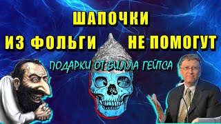 ⚡Шапочка Из Фольги Не Поможет⚡ Подарки От Билла Гейтса ⚡