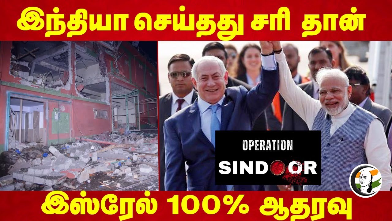India செய்தது சரி தான்... Israel 100% ஆதரவு... | Operation Sindoor | Pakistan | Pahalgam attack