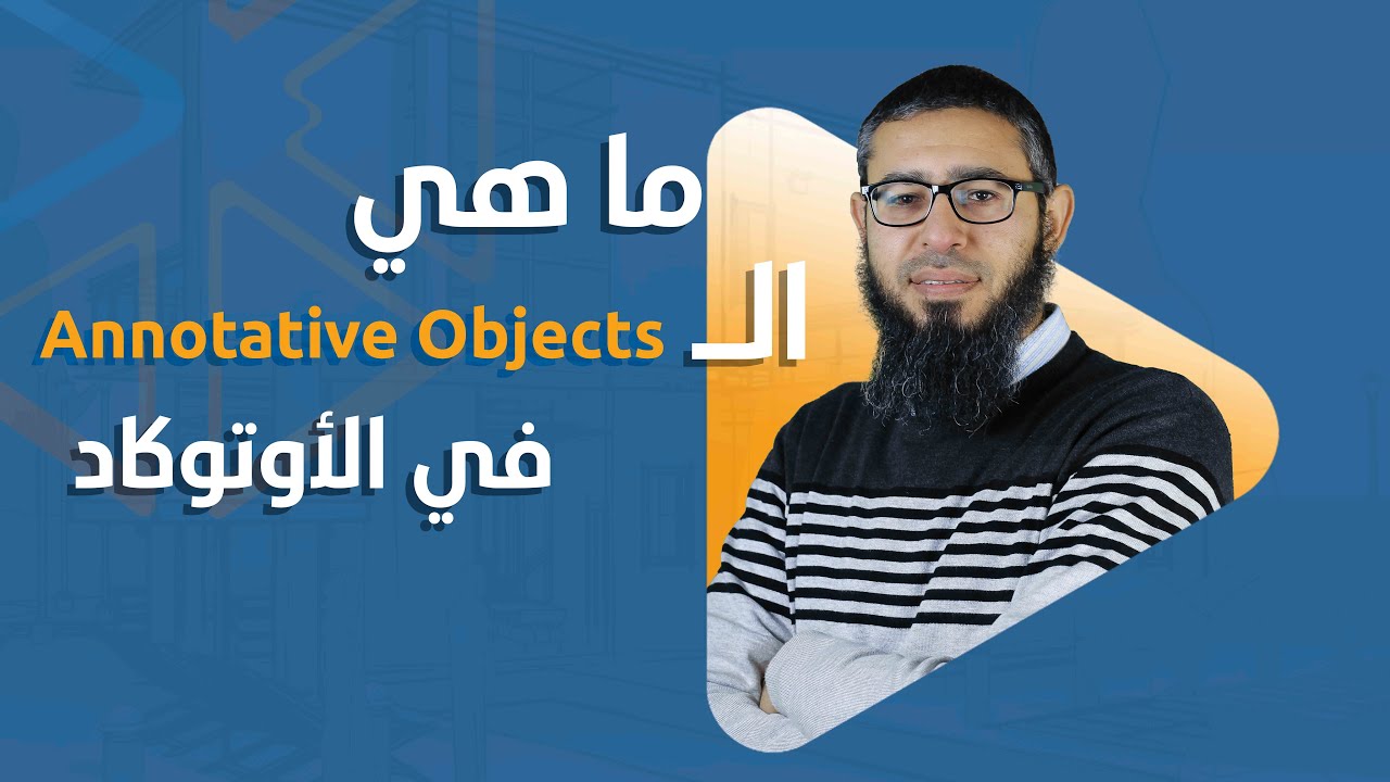 Annotative Objects | مقدمة عن الـ Annotative Objects في الأوتوكاد - YouTube