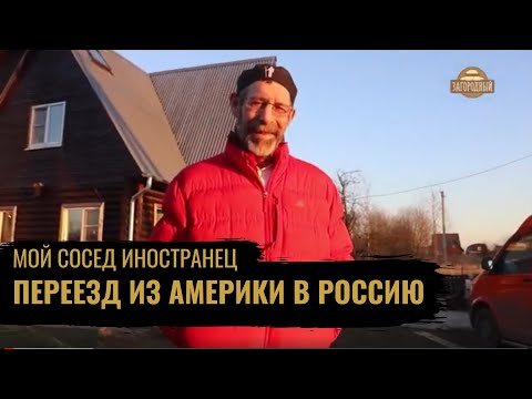 Из Америки в Россию \ Продал подводную лодку ради России \ Мой сосед иностранец \ выпуск 2