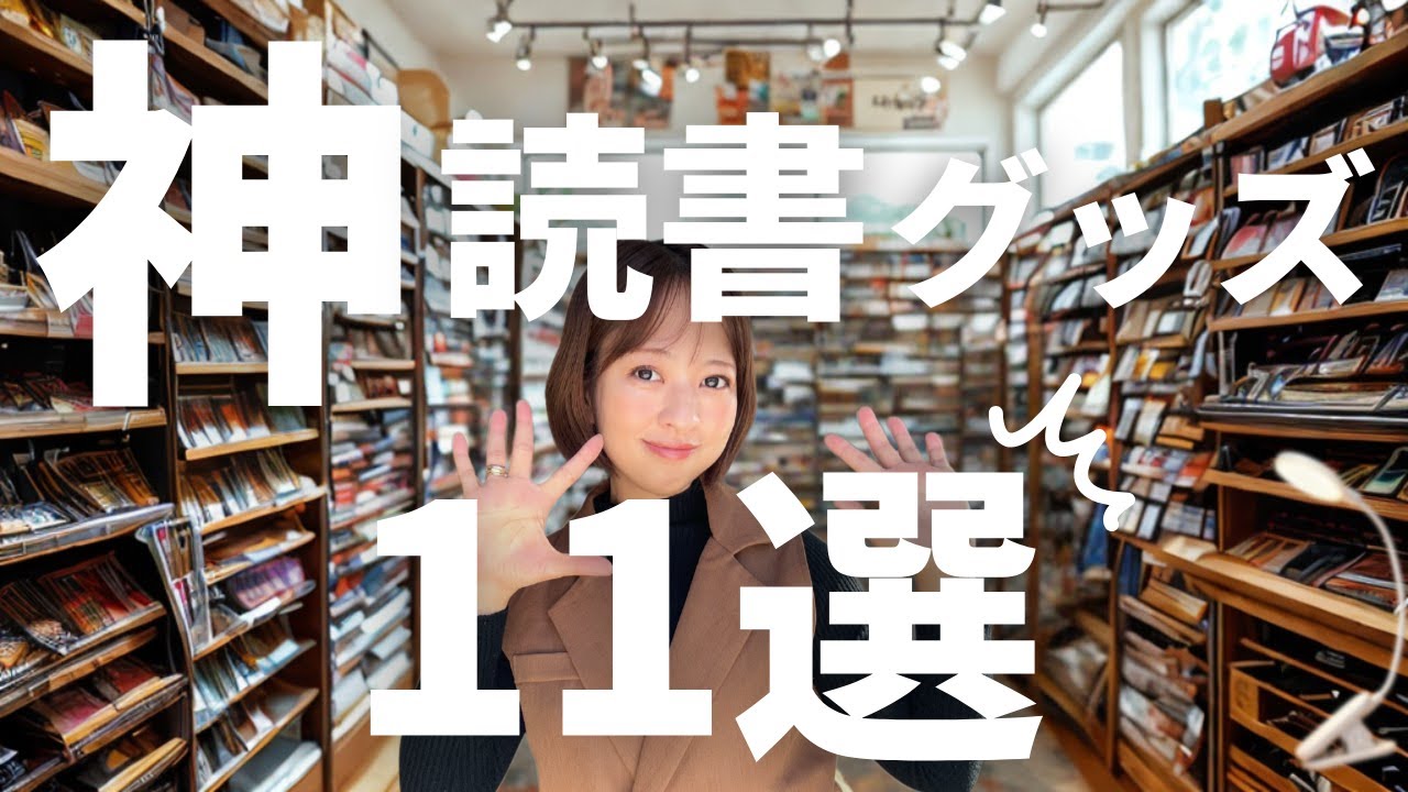 読書グッズ】ガチ本好きが選ぶ！「神文芸グッズ」TOP11を完全公開