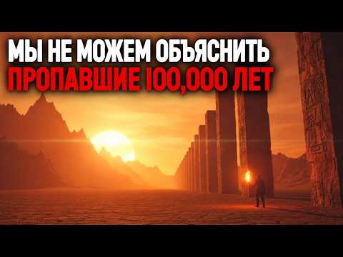 ПОТЕРЯННЫЕ 100 000 ЛЕТ - Как люди жили ДО цивилизации История для сна