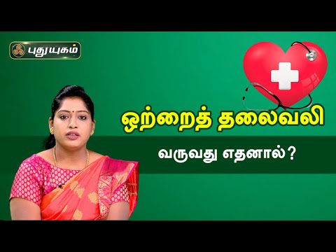 ஒற்றைத் தலைவலி வருவது எதனால்? Migraine Headaches | Doctor On Call | Puthuyugam TV