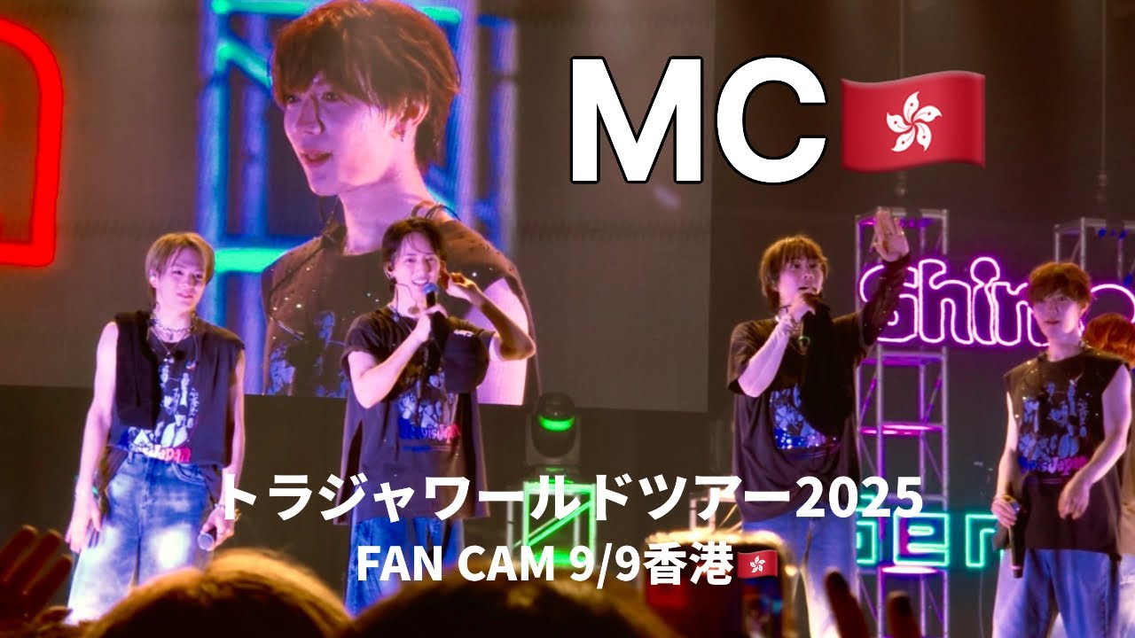 【トラジャ香港MC🇭🇰】嵐歌ったり回ったり🪽/トラジャワルツ香港/travisjapan/トラジャ/TJ world tour2025