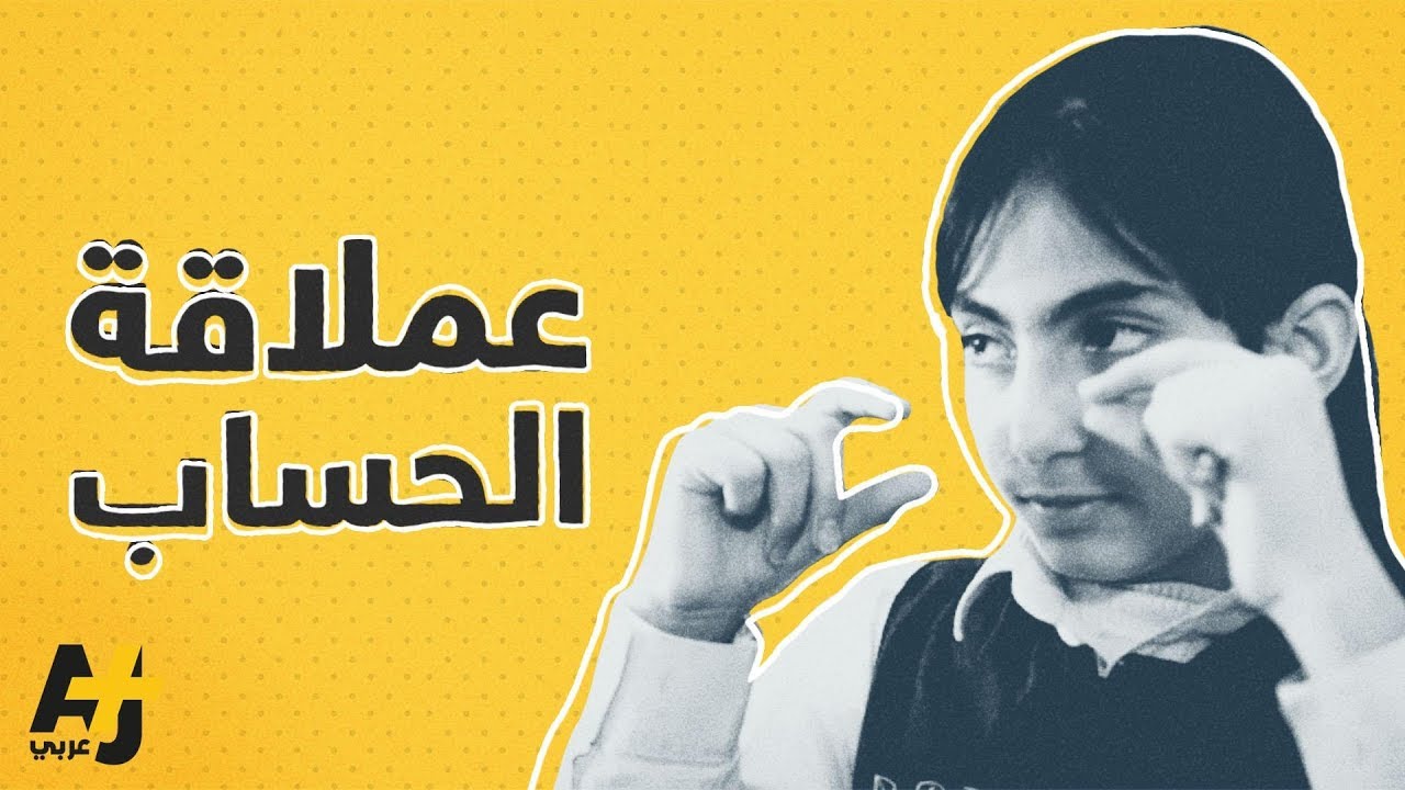 طفلة أردنية تجري الحسابات الكبيرة بسرعة مذهلة