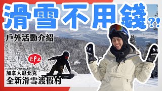 [Eng Sub]超完整開箱！戶外活動篇之滑雪不用錢？加拿大全新滑雪度假村Club Med Quebec Charlevoix Ep2 Le Massif介紹 (Ep.74) @ClubMed screenshot 3