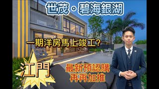 【灣區好房子Little帶你睇樓】江門|碧海銀湖#|全新加推|最新航拍工程進度|無敵湖景別墅|預認購即享95折優惠| 【灣區好房子Little帶你睇樓】江門|碧海銀湖#|全新加推|最新航拍工程進度|無敵湖景別墅|預認購即享95折優惠|