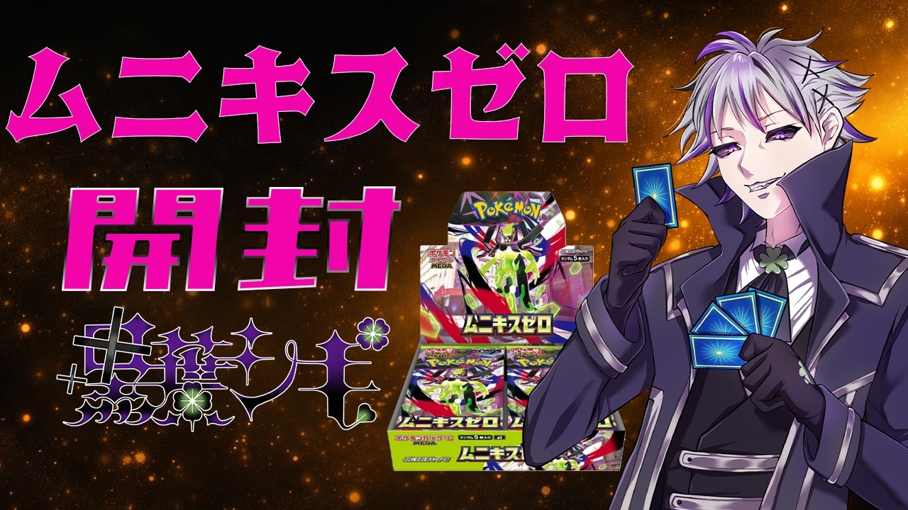 【ポケカ】ムニキスゼロ２ＢＯＸ開封！【Vtuber 黒葉シキ】