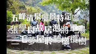 新竹旅遊景點張學良故居、將軍湯、三毛夢屋，一次蒐藏五峰 ... 