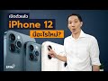 [spin9] เปิดตัวแล้ว สรุปทุกของใหม่ใน iPhone 12 , iPhone 12 Pro , iPhone 12 Pro Max , iPhone 12 mini