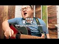 夏いぞん (Hassy's acoustic cover)