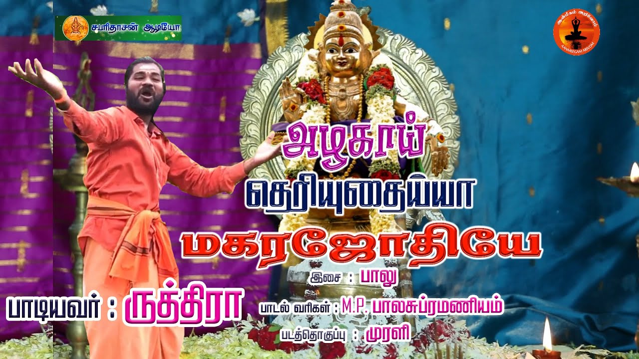 அழகாய் தெரியுதய்யா மகர ஜோதியே | தமிழ் ஐயப்ப பக்தி பாடல் | #Ruthiraa | Balu | M.P.Balasubramaniyan