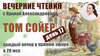 Вечерние чтения. Марк Твен. Приключения Тома Сойера. День 17.