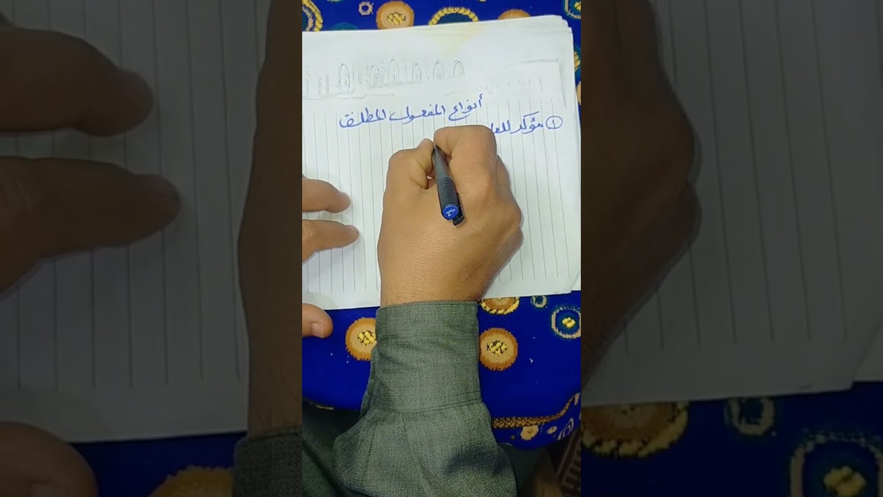 نحو، المفعول المطلق، للصف الثاني الإعدادي أزهر. دكتور حمدي سعيد القنة. 