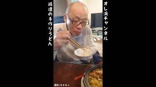 【おいしそう！】落合博満　孫の手打ちうどんに舌鼓 #shorts