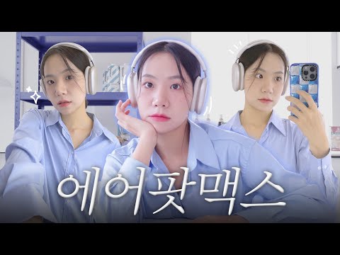 에어팟맥스 사도될까? 평범한 직장인이 직접 써본 76만원짜리 애플 헤드폰 리얼 후기🎧