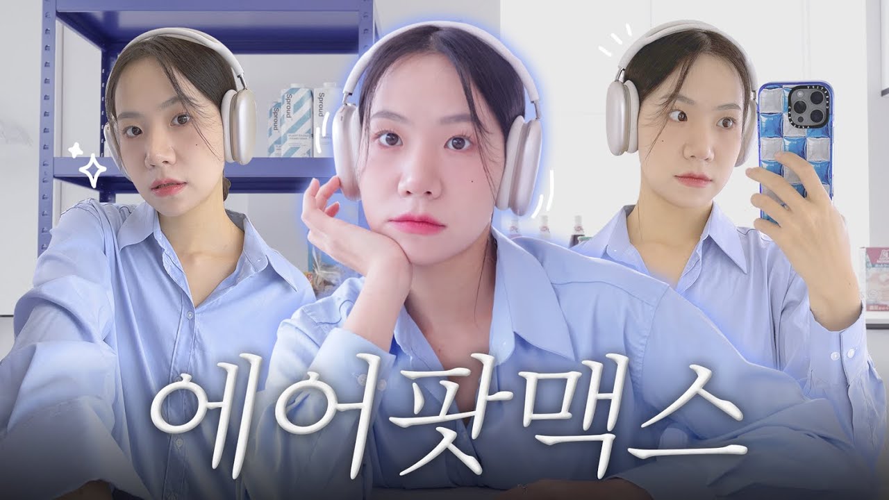 에어팟맥스 사도될까? 평범한 직장인이 직접 써본 76만원짜리 애플 헤드폰 리얼 후기🎧