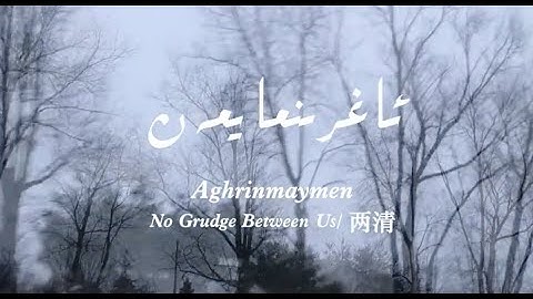 Aghrinmayman - xirali imin bagang / uyghur kona nahxa