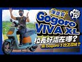 Gogoro VIVA XL 深度賞｜車身拉長好處在哪？與 Gogoro 3 比怎麼挑？