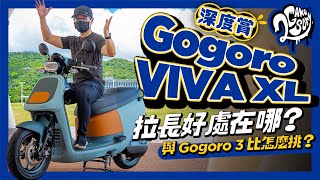 Gogoro VIVA XL 深度賞｜車身拉長好處在哪？與 Gogoro 3 比怎麼挑？