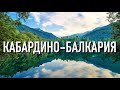 Северный Кавказ: Кабардино-Балкария летом ⛰ Что посмотреть за 1 день на машине?