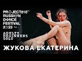 ЖУКОВА ЕКАТЕРИНА ✱ RDF23 PROJECT818 RUSSIAN DANCE FESTIVAL 2023 ✱ ADULTS BEGINNERS SOLO