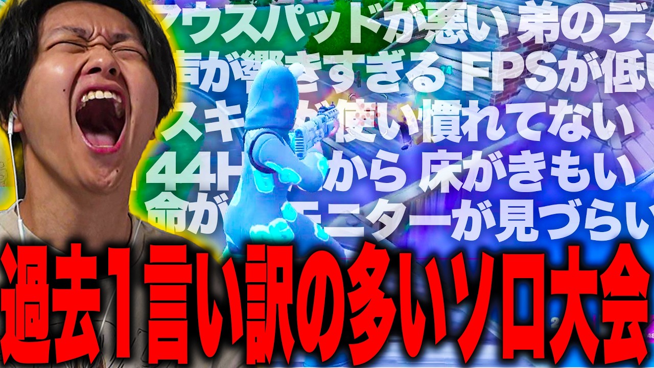 弟の部屋でソロ大会した結果、言い訳ばっかりの化け物が誕生した【フォートナイト/Fortnite】