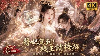 🔥【Multi SUB】第二季来袭✨現代女醫攜醫療空間穿越成相府嫡女，奉旨嫁給殘疾王爺後，她在古代玩轉外科手術打臉各路仇敵，治好王爺強勢逆襲！#短劇 #逆襲 #反轉 #ai screenshot 1