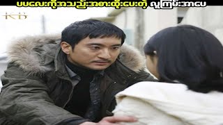 ပပလေးကိုအသည်းအစားထိုးပေးတဲ့ လူကြမ်းအာပေ(His Last Gift 2008)