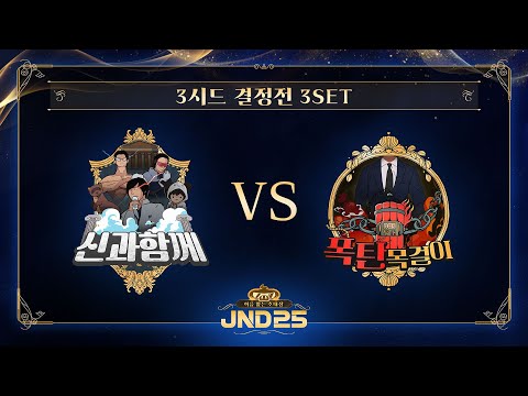 [2025 자낳대: 이름 없는 초대장] 3시드 결정전 3세트 신과함께 vs 폭탄목걸이 HL
