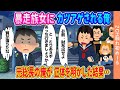 暴走族のヤンキー女子たちからカツアゲされる社会人の俺→元総長の俺が正体を明かしてみた結果【ゆっくり】【2ch馴れ初め】
