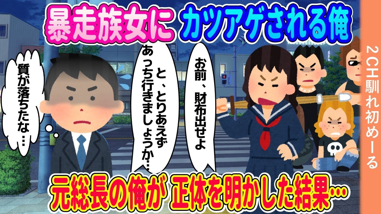暴走族のヤンキー女子たちからカツアゲされる社会人の俺→元総長の俺が正体を明かしてみた結果【ゆっくり】【2ch馴れ初め】