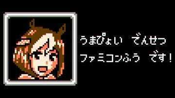 ウマ娘 - うまぴょい伝説(ファミコン風)　Umapyoi Densetsu 8bit