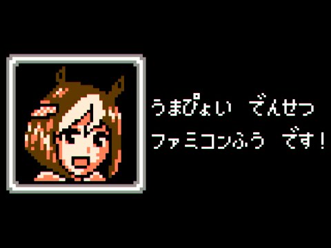 ウマ娘 - うまぴょい伝説(ファミコン風)　Umapyoi Densetsu 8bit