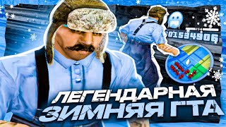 1100FPS СБОРКА ДЛЯ СЛАБЫХ И ОЧЕНЬ СЛАБЫХ ПК ОТ ФЛЕКСА! ЗИМНЯЯ СБОРКА 200МБ GTA SAMP EVOLVE RP