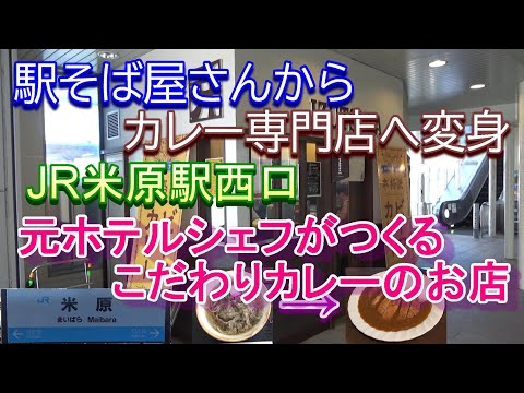 【JR米原駅西口最寄り】こだわりカレーのお店