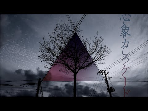 心象カスケード／koyori(電ポルP) - Cover