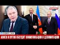 Леонид Калашников: Алиев и Путин обсудят коммуникации и делимитацию