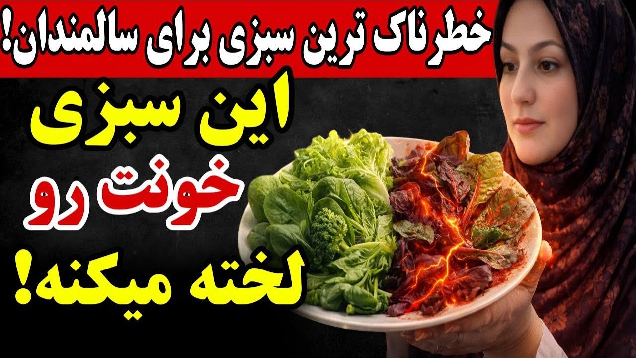 بالای ۶۰ سال:۳ سبزی که هرگز نباید به آنها دست بزنید - و ۳ سبزی که حتماً باید بخورید | سلامت سالمندان