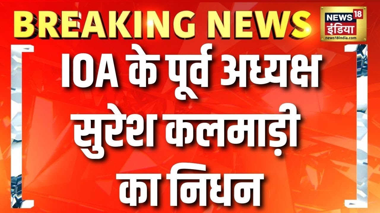 IOA के पूर्व अध्यक्ष Suresh Kalmadi का निधन | Breaking News | CWG Scam | Congress | Hindi News