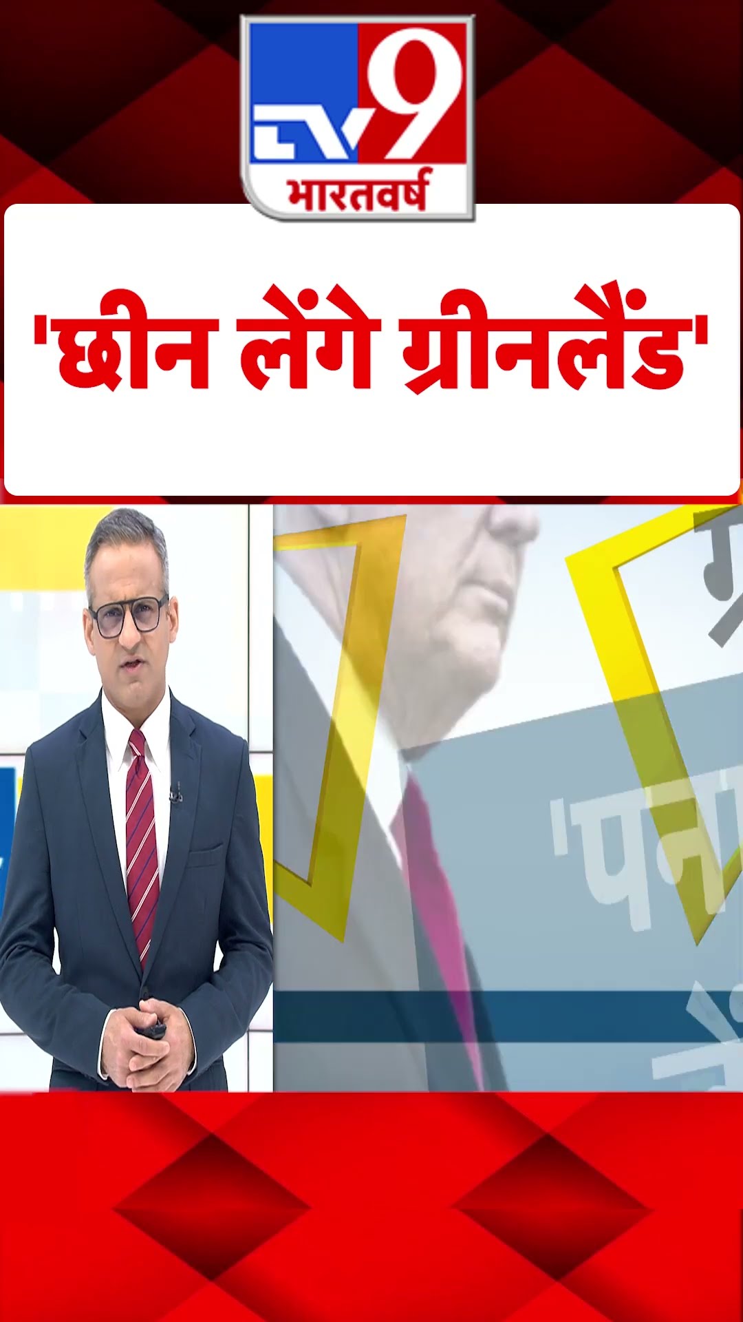 'छीन लेंगे ग्रीनलैंड' - TV9 #tv9shorts  #ytshorts
