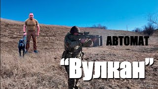 Український автомат "Вулкан"  #fakeguns #nogun