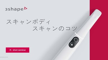 スキャンボディ撮影のコツ