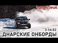 Онборд с Тропиканы 23.02. Уже по раскатанному. 3:54.63