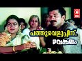 Pathuveluppinu | Venkalam | P Bhaskaran | Raveendran | KS Chithra | Urvashi | Murali | Manoj K Jayan