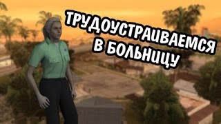 Advance RP Green- Как вступить в больницу Advance RP Green- Как вступить в больницу