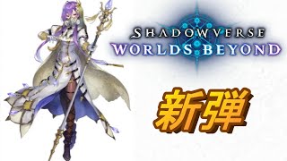 【新弾】- ビショップ - #シャドウバースビヨンド