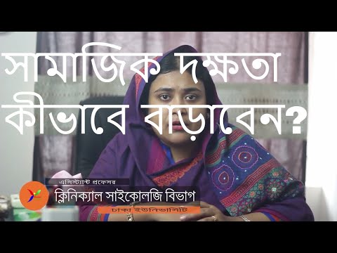 ভিডিও: সামাজিক দক্ষতা হস্তক্ষেপ কি?